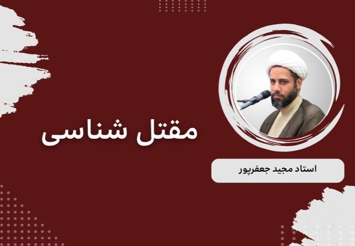مقتل شناسی